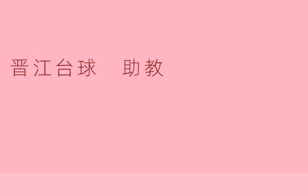 晋江台球助教需要具备哪些技能和品质？  